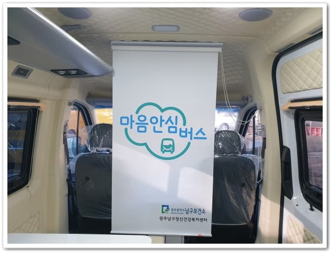 광주남구보건소 마음안심버스 썸네일 4